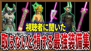 【高火力･特殊効果･高耐久】武器＆装備のぶっ壊れ性能の決定版【ゼルダの伝説ティアーズオブザキングダム】【総集編】【作業用】