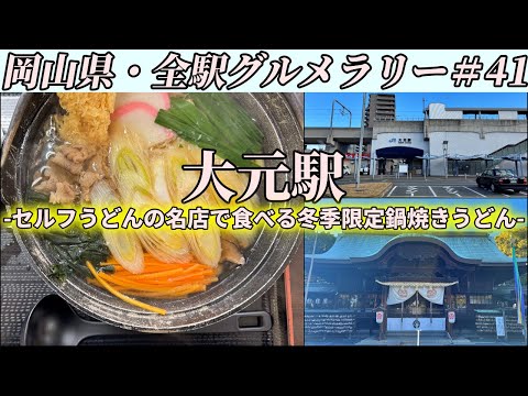 【大元駅】岡山が誇るセルフうどんの名店まで”冬季限定”鍋焼きうどんを食べにいくだけのツーリング【岡山県・全駅グルメラリー#41】