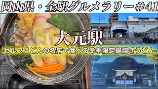 【大元駅】岡山が誇るセルフうどんの名店まで”冬季限定”鍋焼きうどんを食べにいくだけのツーリング【岡山県・全駅グルメラリー#41】