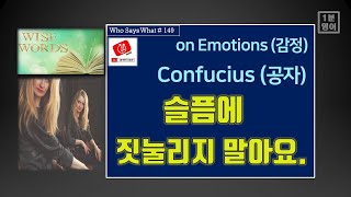 [영어 명언 149]   중국의 철학자 ‘공자’ 의 여러 감정, 특히 ‘슬픔’ 에 대한 지혜를 영어 명언을 통해 얻고 그 문장을 암송 해서 영어 표현 능력을 높여봐요.