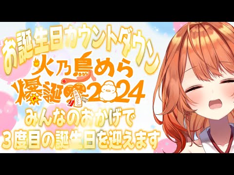 〖 誕生日カウントダウン配信🎉✨ 〗ボクの誕生日一緒に迎えてくれる？ #火乃鳥めら爆誕祭2024〖 火乃鳥めら / Vtuber 〗