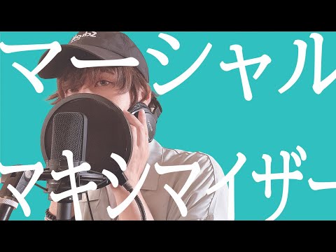 【歌ってみた】マーシャル・マキシマイザー / 柊マグネタイト  ぐるくん。 (Cover)