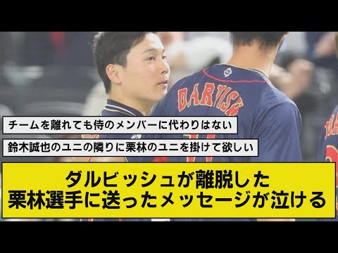 ダルビッシュが離脱した栗林選手に送ったメッセージが泣ける。