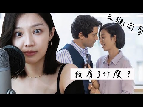 台北女子看《台北女子圖鑑》！我到底看了什麼啦？EP 3,4