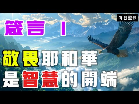 【5分鐘禱告贊美神】箴言1 敬畏耶和华是智慧的开端  #聖經 #等候神 #禱告 #靈修 #讀經 #應許 #箴言