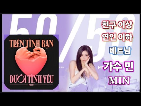 Min (Vietnam) - Trên tình bạn dưới tình yêu/ 민의노래(베트남) - 친구이상 연인이하/ MIN (VietNam) 高于友情低于爱情