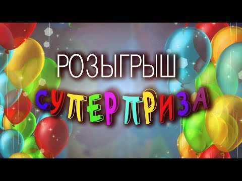 РОЗЫГРЫШ СУПЕРПРИЗА