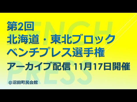 【ベンチプレス】東北・北海道の猛者集う 第2回北海道・東北ブロック ベンチプレス選手権 沼田町民会館