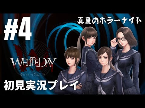 #4「WHITEDAY～学校という名の迷宮～」初見実況プレイ ※ホラー＆恋愛シミュレーション［ライブ配信］