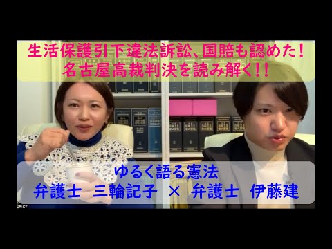 【ゆるく語る憲法】生活保護引下違法訴訟…国賠も認めた！！使ってみたいフレーズがバンバン出てくる名古屋高裁判決を読み解く！！ゲスト:弁護士 伊藤建(いとうたける) #憲法 #生活保護