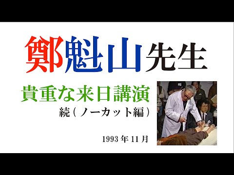 【鍼 灸】鄭 魁 山 先生 〜 貴重な来日講演の映像 in 1993 〜 World - Famous  Acupuncturist 〜「中国针灸　郑魁山」世界级针灸师的技艺/世界級針灸師的技藝