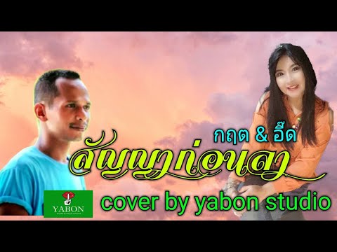 สัญญาก่อนลา[ Cover by YABON & กฤต ] เพลงนี้้ทำขึ้นเพื่ออนุรักษ์