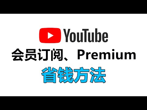 YouTube如何订阅会员，个人会员频道如何订阅，YouTube Music、premium订阅付费，充值余额。土耳其，日本区谷歌会员【桃花源】