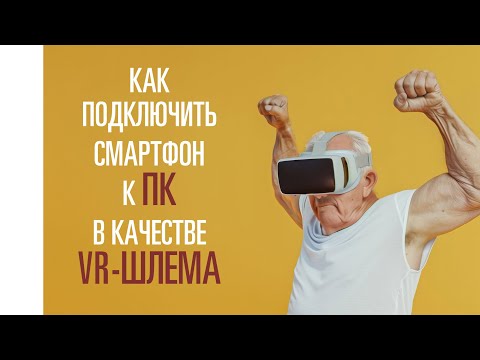 Как подключить смартфон к ПК в качестве VR шлема