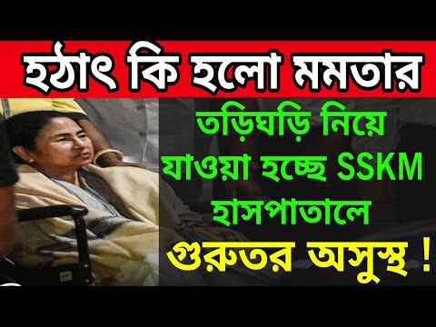 হঠাৎ কি হলো মমতার ভর্তি করা হচ্ছে SSKM হাসপাতালে। #mamatabanerjee #tmc #bjpbengal #wbelectionnews