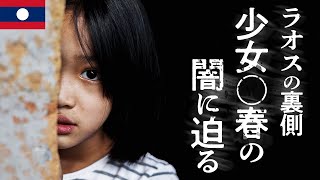 【ラオスの闇】数百円で体を売る少女⁉︎深すぎる児童○春の闇に潜入！