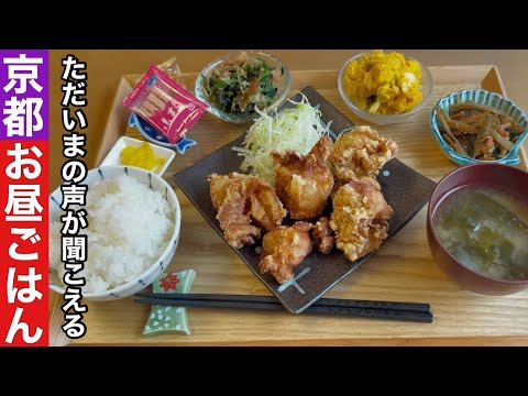 【京都】毎日でも通いたい副菜まで美味しい定食屋さん