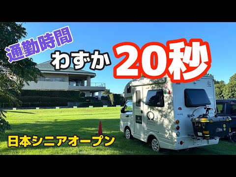 軽キャンピングカーなら職場までたった２０秒で行けるんです😆