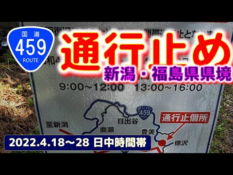 ⭐【ドライブ・撮り鉄の方注意】国道459号線　新潟・福島県境通行止のお知らせ