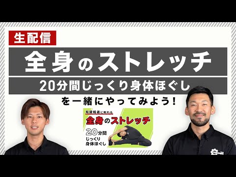 【生配信】「全身のストレッチ｜20分間じっくり身体ほぐし」を一緒にやってみよう！【後半に質問回答コーナー】