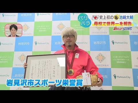 【車いすラグビー】「メダルを見て 持ってもらって感謝を伝えたい」史上初の金メダル 池崎大輔選手が岩見沢の母校を訪問