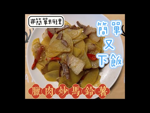 #簡單料理 [臘肉炒馬鈴薯] 簡單又下飯