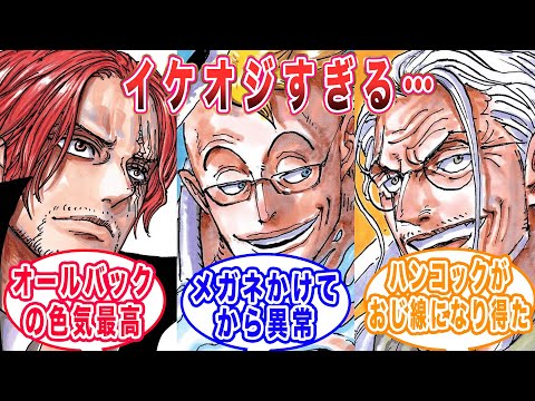 【ワンピース】『尾田先生の描く年嵩の男ってイケおじ過ぎない？』に対する読者の反応【ゆっくり解説】