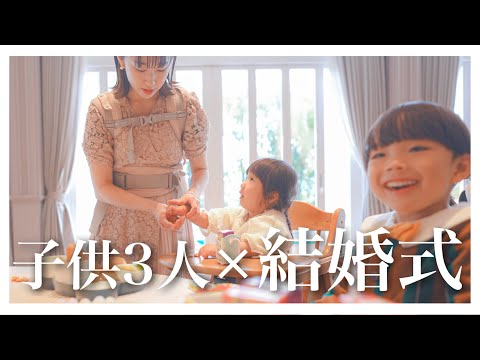 【密着】結婚式vlog！子連れで参加は大変だったけど幸せお裾分けしてもらいました！！【生後8ヶ月・2歳・4歳】