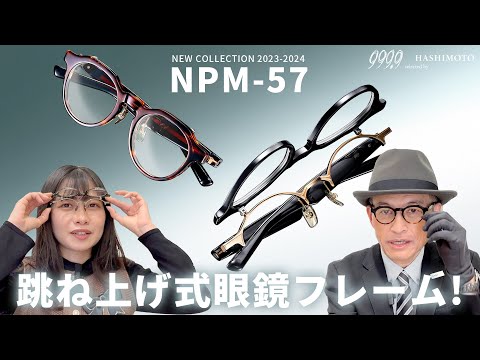 【999.9】跳ね上げ式眼鏡フレームをカジュアルに。 フォーナインズ 「NPM-57」 2023AW新作【クラウンパント】