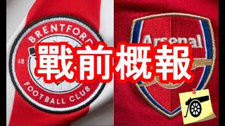 戰前概報 - 英超第十九週 - 賓福特 VS 阿仙奴 - 縮水錄播賽前記者會 - 半隊 U21 抽調至訓練場 並無新傷患名單及轉會消息跟進 #阿仙奴 #兵工廠