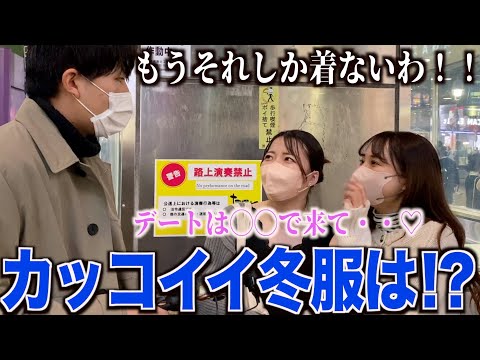 【メンズ服】女子にカッコいいと思う冬服聞いてみました！！