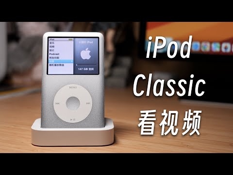 「黑貓Retro」在 2023 年用 iPod classic 看視頻！