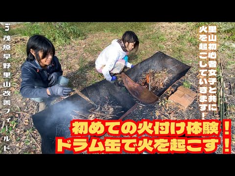 初めての火付け体験！ドラム缶で火を起こす！【里山再生・土壌改善・開拓型農業アクティビティ里山体験受付中】