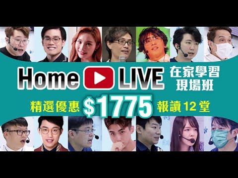 【HOME LIVE 在家學習現場班】