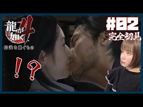 #2 【龍が如く4】ねえ何がどうしてそうなった！？ |【完全初見プレイ / 女性実況者】