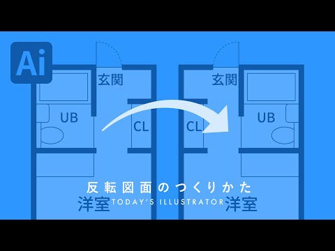 反転図面のつくりかた｜Illustratorチュートリアル【本日のイラレ】