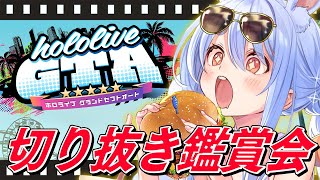 【#holoGTA】みんなでホロGTA切り抜き鑑賞会！ぺこ！【ホロライブ/兎田ぺこら】