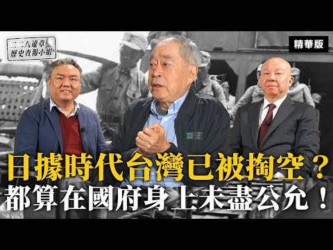 日據時代台灣已被掏空？都算在國府身上未盡公允！【二二八違章歷史查報小組】