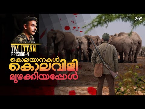 നാടന്‍ വേട്ടക്കഥകള്‍|tm ittan|ittan mathukutty|nia tv|noyal idukki|nia wildlife|hunting story|വേട്ട|