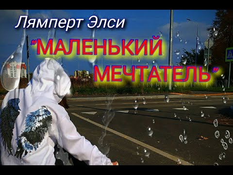 "Маленький мечтатель"ПРЕМЬЕРА2021!