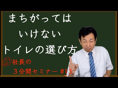 【まちがってはいけないトイレの選び方】リフォーム会社の社長が３分で解説！