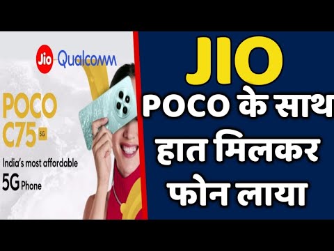 JIO ने POCO के साथ हाथ मिलाकर लाया सबसे कम दाम का 5G फोन