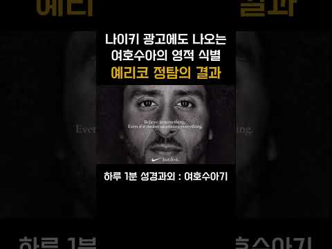 [1분 성경과외] 여호수아기(6) #성경과외해주는신부