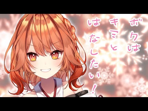 【初見さん大歓迎】ボクはキミとしゃべりたいっっ！！！！！！！！【プロプロ/火乃鳥めら】