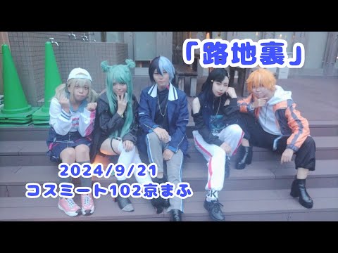 【コスプレパフォ】京まふ2024のコスミートにビビバスで出演してきた！！