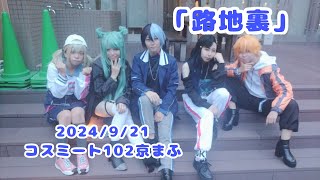 【コスプレパフォ】京まふ2024のコスミートにビビバスで出演してきた！！