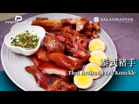 泰式豬手 Thai Braised Pork Knuckle丨Prime-Living x Saladmaster（2023) [ENG]