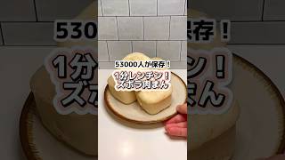 53000人が保存！1分レンチン！ズボラ肉まん　#レシピ動画 #BOXパン #パン作り #肉まん #時短レシピ　#簡単レシピ