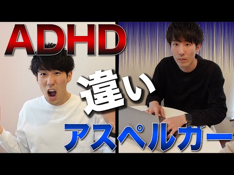 ADHDとASD(アスペルガー)の違い 正反対な特徴８選【大人の発達障害】