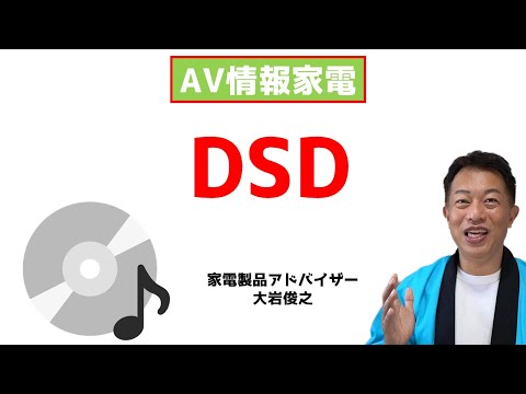 DSD（Direct Stream Digital）　ハイレゾ　AV情報　家電製品アドバイザー